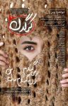 کتاب مجله هفتگی کرگدن شماره بیست و هفتم (نسخه PDF) نوشته  گروه نویسندگان